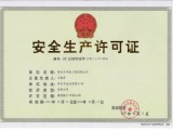 **生產(chǎn)許可證