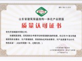 山東省建筑保溫結(jié)構(gòu)一體化產(chǎn)業(yè)聯(lián)盟質(zhì)量認(rèn)可證書